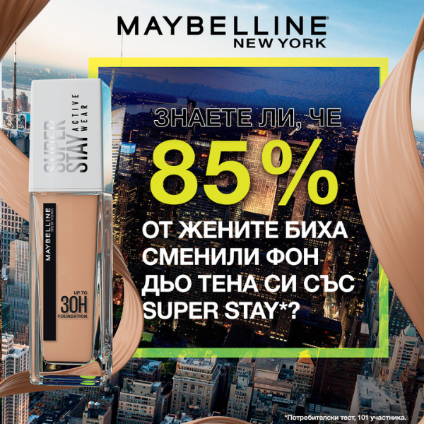 Знаеш ли, че цели 85% от жените биха сменили фон дьо тена си със Super Stay на Maybelline New York*? 